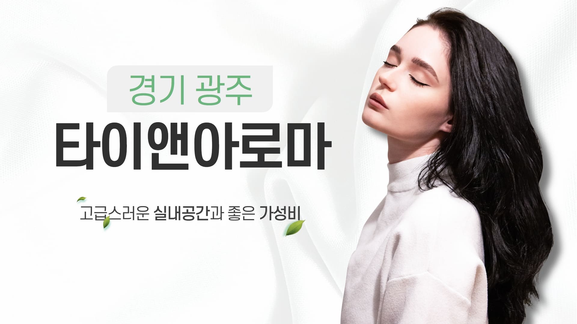 경기광주 타이앤아로마